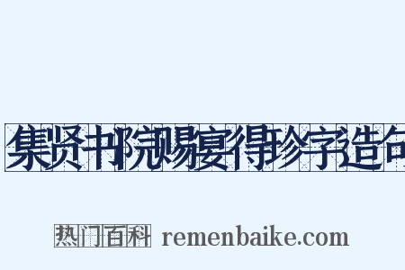 集贤书院赐宴得珍字造句是什么意思的图片